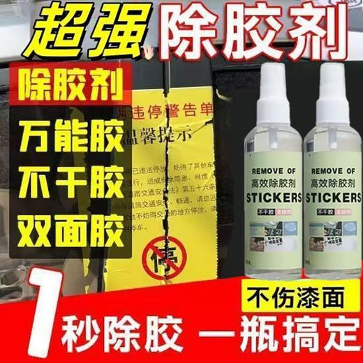 除胶剂家用万能去胶神器强力汽车玻璃双面粘胶不干胶清除清洗 商品图0