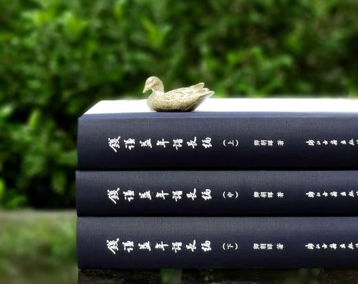 重磅推荐！！《钱谦益年谱长编》，32开精装，全三册，卿朝晖著，浙江古籍出版社2025年一版一印，1612页，定价580，毛边+签名藏书票本售价：438元，光边+藏书票签名本售价：398， 商品图2