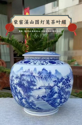 柴窑溪山图灯笼茶叶罐