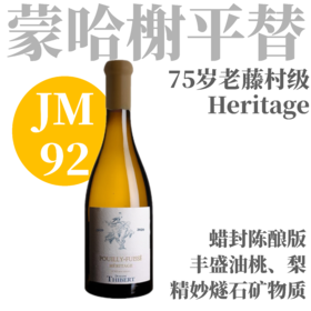 【JM92·马贡村的“蒙哈榭”75岁老藤佳作】  2020 蒂贝尔酒庄普利雪传奇干白  Domaine Thibert Pouilly Fuisse Heritage Blanc（蜡封陈酿版）