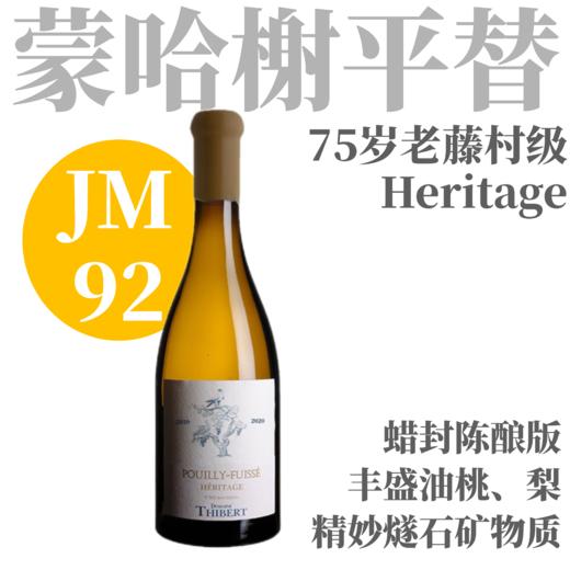 【JM92·马贡村的“蒙哈榭”75岁老藤佳作】  2020 蒂贝尔酒庄普利雪传奇干白  Domaine Thibert Pouilly Fuisse Heritage Blanc（蜡封陈酿版） 商品图0