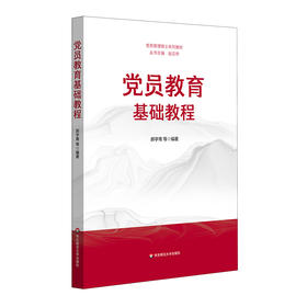 党员教育基础教程
