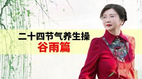谷雨节气养生操