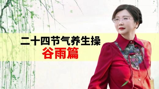 谷雨节气养生操 商品图0