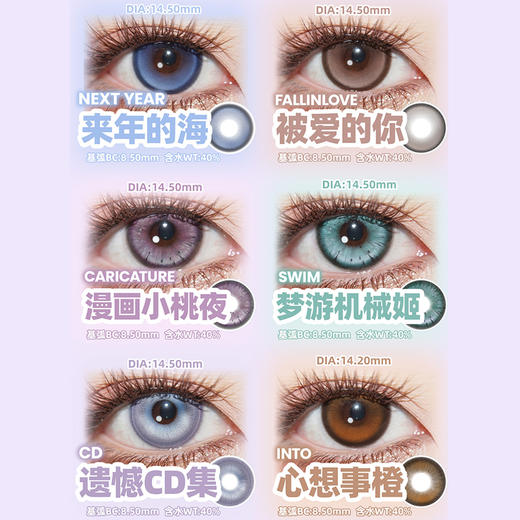 【活动】MIMIPARK日抛6片装 新品 初雪故事 爆款 午夜巴黎/梦核独角兽/漫画小桃夜/梦游机械姬/来年的海/被爱的你/遗憾CD集/心想事橙 COS美瞳 崩铁/银魂 广陵王/明日香 混血显色 商品图2