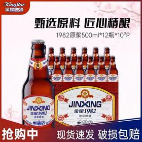 【12整箱跑量】金星原浆啤酒红10度 1982啤酒 500ml 黄啤