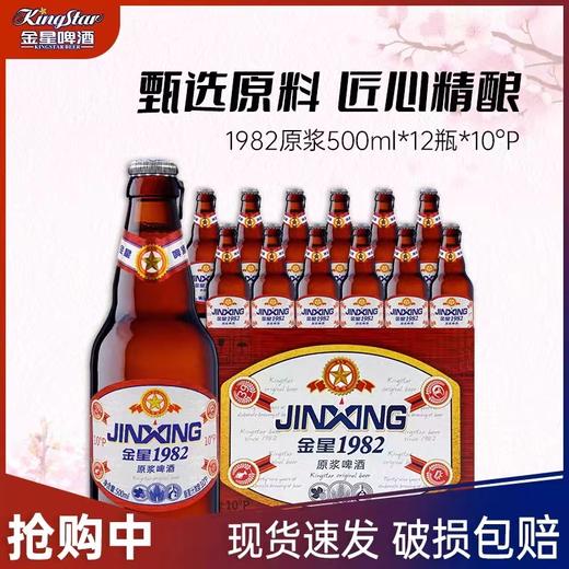 【12整箱跑量】金星原浆啤酒红10度 1982啤酒 500ml 黄啤 商品图0