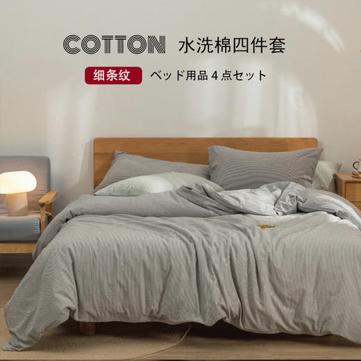【水洗密细条套件】原棉四件套纯色白色提花水洗棉套件全棉细条纹四件套条纹水洗棉四件套密细条全棉4件套 商品图1