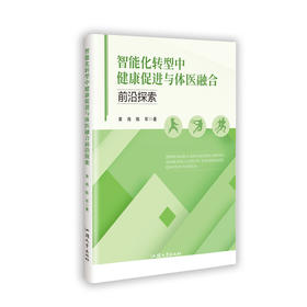 智能化转型中健康促进与体医融合前沿探索