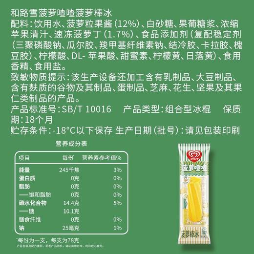 和路雪菠萝喳喳口味棒冰 78g*1支/4支 商品图5