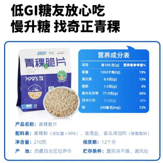 青稞脆片 西藏高原青稞即食代餐冲饮 210g/袋 【京东快递送货上门】 商品图1