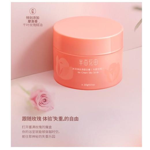 半亩花田 失重玫瑰冰淇淋身体磨砂膏 250g/盒 商品图3