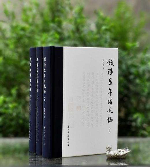重磅推荐！！《钱谦益年谱长编》，32开精装，全三册，卿朝晖著，浙江古籍出版社2025年一版一印，1612页，定价580，毛边+签名藏书票本售价：438元，光边+藏书票签名本售价：398， 商品图0