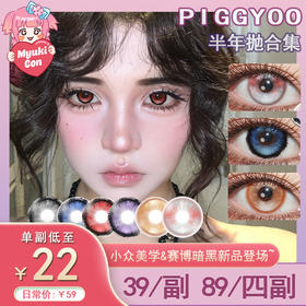【活动】Piggyoo半年抛 新品 克苏鲁诅咒/克苏鲁圣歌 爆款 噬骨蔷薇/荒诞黑胶/失眠女巫/魔镜泪海/故障血液/鎏金玄学/肆意野玫瑰 COS显色 14.5mm大直径锁边 小红书热门爆款 万圣节红瞳