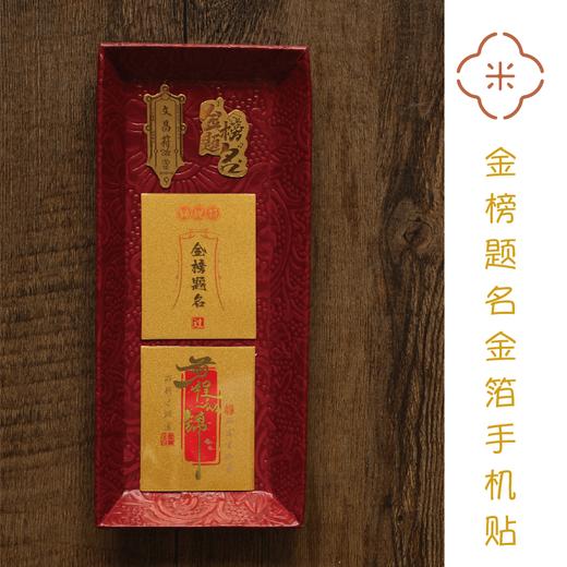  文昌符 · 金榜题名镀金金箔手机贴 智者寺kaiguang，逢考必过！ 商品图0