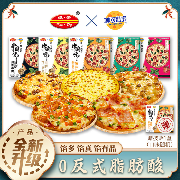 汉帝速食披萨（5盒一组加赠1盒，到手6盒，附赠口味随机）