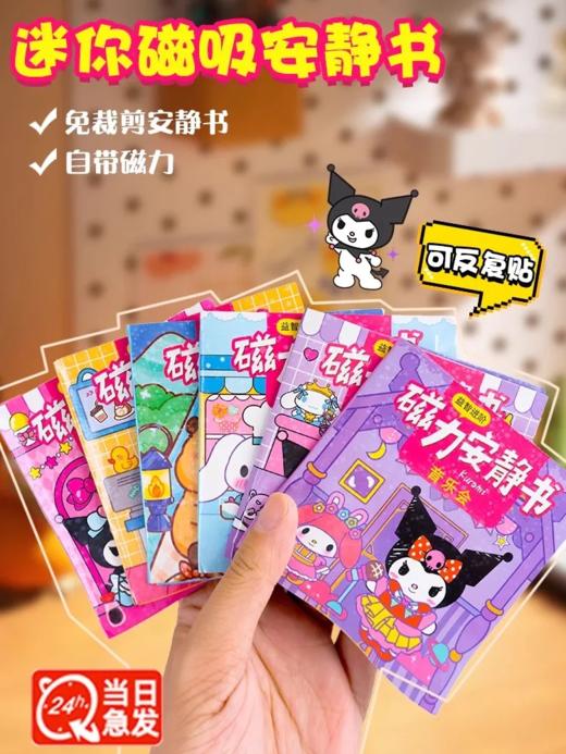 超级迷你磁力安静书新款女孩免裁剪磁铁卡皮巴拉三丽鸥公主吸铁库 商品图1