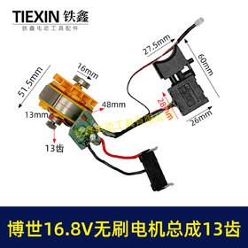 【货号05070】博世款16.8V无刷锂电钻电机总成16.8V小钢炮电机总成13齿电机