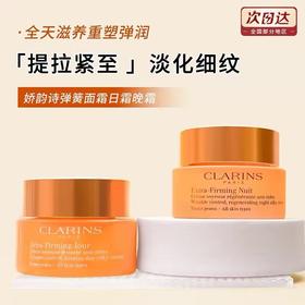 【全天滋润不油腻 重回弹润】CLARINS娇韵诗弹簧50ml 日霜/晚霜 保税直发 日期新