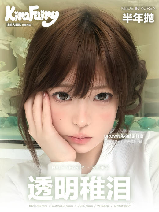 KiraFairy半年抛/日抛 透明稚泪 14.5mm 商品图0
