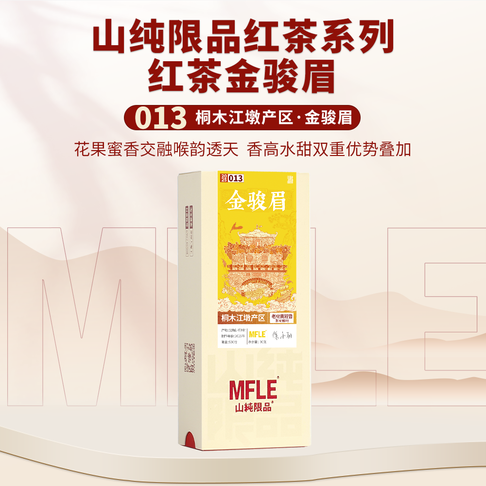 【山纯限品】2025年红茶013金骏眉黄观音30g