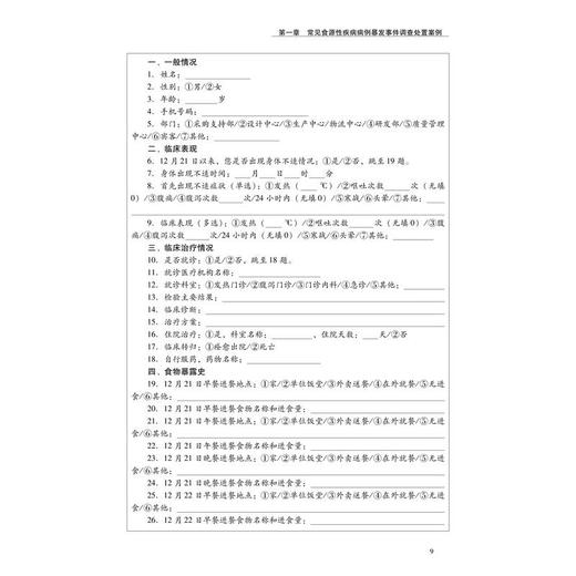 常见食源性疾病暴发事件应对技术案例 商品图3
