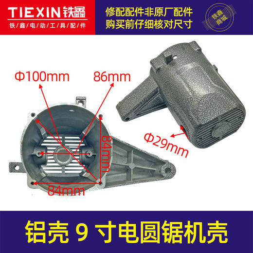 【货号02430】铁鑫铝壳9寸电圆锯机壳电圆锯外壳电圆锯配件 商品图0