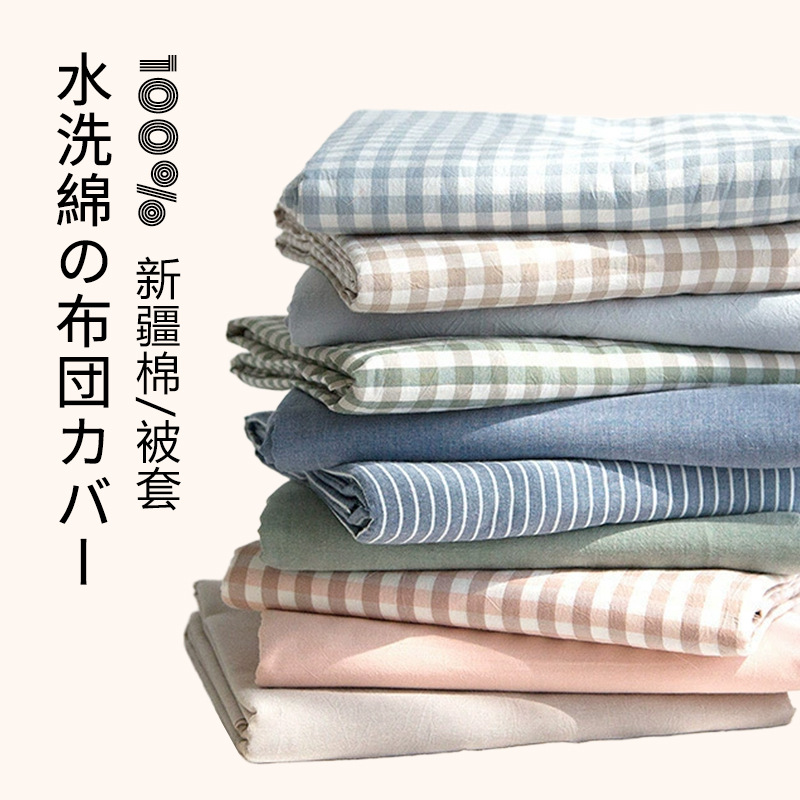 【单独被套-水洗棉】单独被套全棉水洗棉材质柔软舒适经典格纹系列