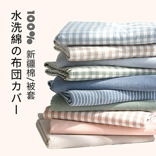 【单独被套-水洗棉】单独被套全棉水洗棉材质柔软舒适经典格纹系列 商品图0