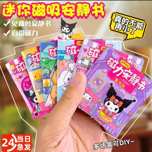 超级迷你磁力安静书新款女孩免裁剪磁铁卡皮巴拉三丽鸥公主吸铁库 商品图0