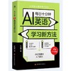 每日十分钟:AI英语学习新方法 商品缩略图0