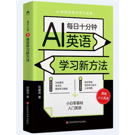 每日十分钟:AI英语学习新方法 商品图0