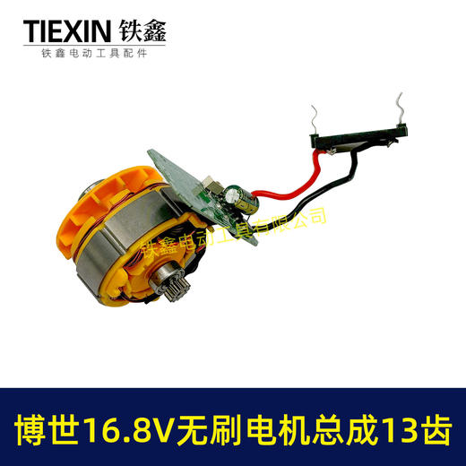【货号05070】博世款16.8V无刷锂电钻电机总成16.8V小钢炮电机总成13齿电机 商品图2