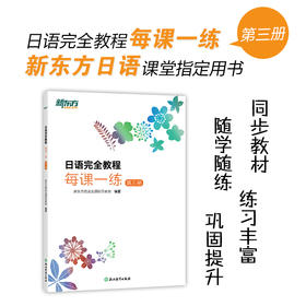 日语完全教程每课一练 第三册