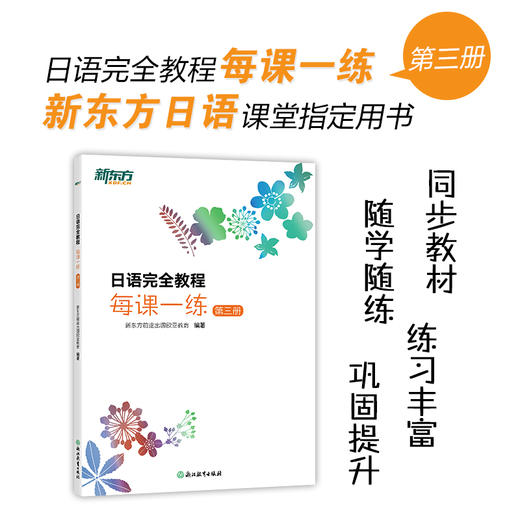 日语完全教程每课一练 第三册 商品图0