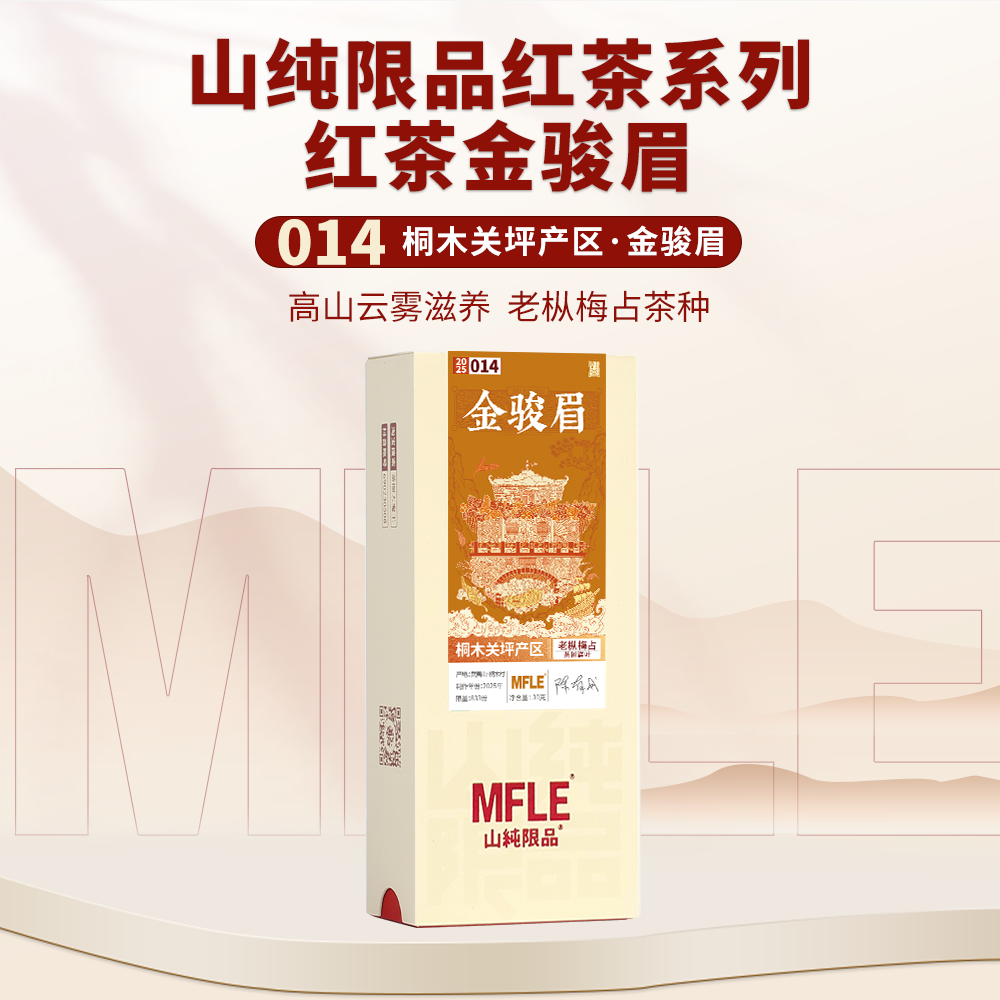 【山纯限品】2025年红茶014金骏眉梅占30g