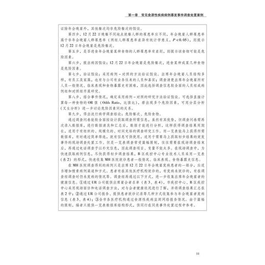 常见食源性疾病暴发事件应对技术案例 商品图1