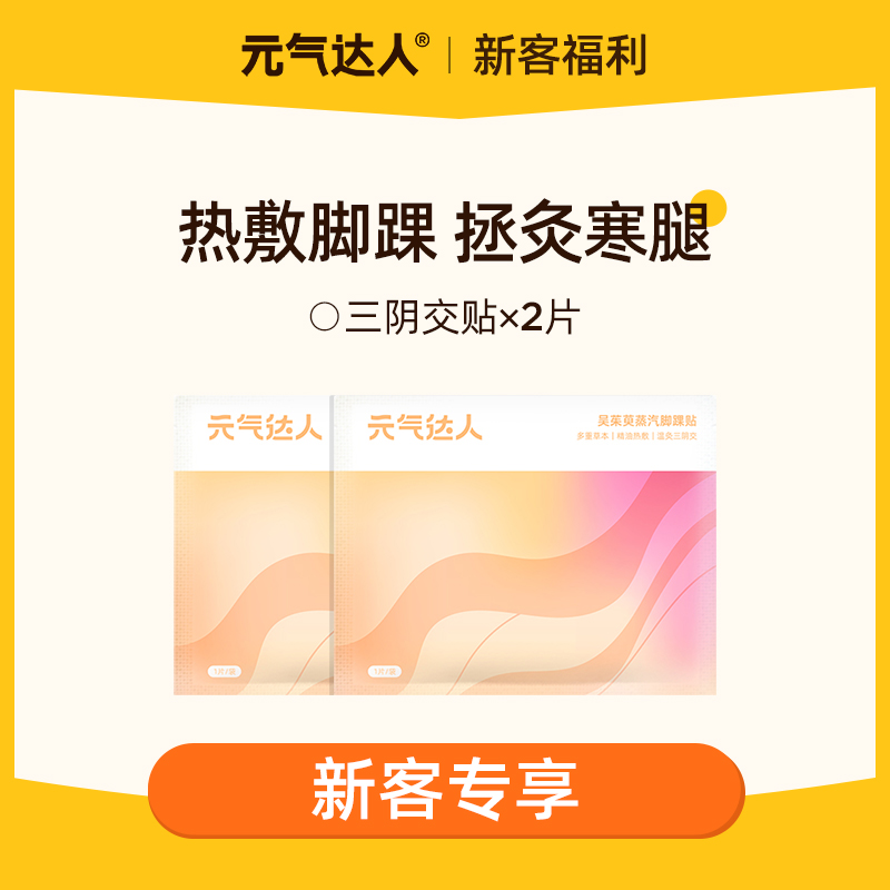 【29.9任选4件】元气达人吴茱萸精油草本三阴交发热热敷贴
