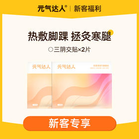 【29.9任选4件】元气达人吴茱萸精油草本三阴交发热热敷贴