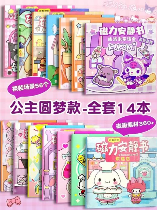 超级迷你磁力安静书新款女孩免裁剪磁铁卡皮巴拉三丽鸥公主吸铁库 商品图2