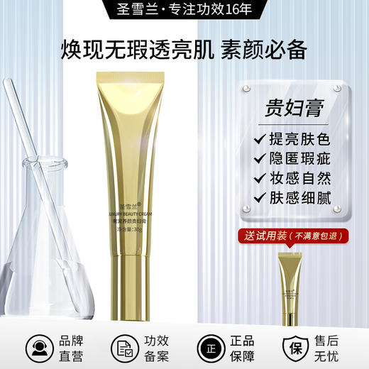 【自营】圣雪兰 小金管贵妇膏 养肤+修饰瑕疵  妆养美人女神常备 抗皱紧致 商品图0