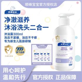顺峰宝宝洗发沐浴露300ml