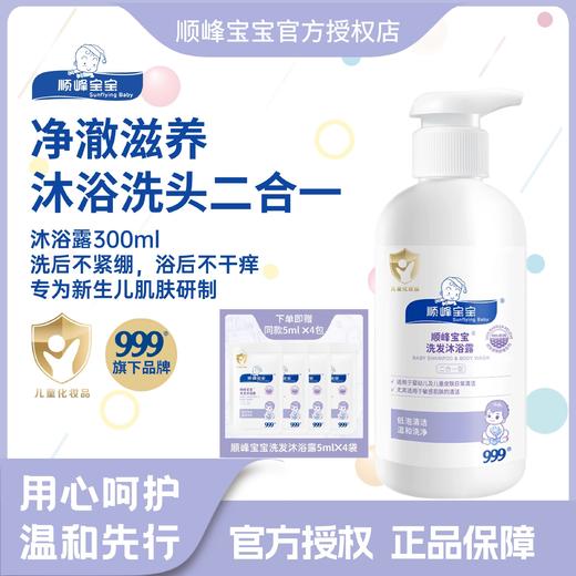 顺峰宝宝洗发沐浴露300ml 商品图0
