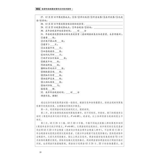 常见食源性疾病暴发事件应对技术案例 商品图2