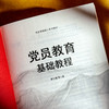 党员教育基础教程 商品缩略图2