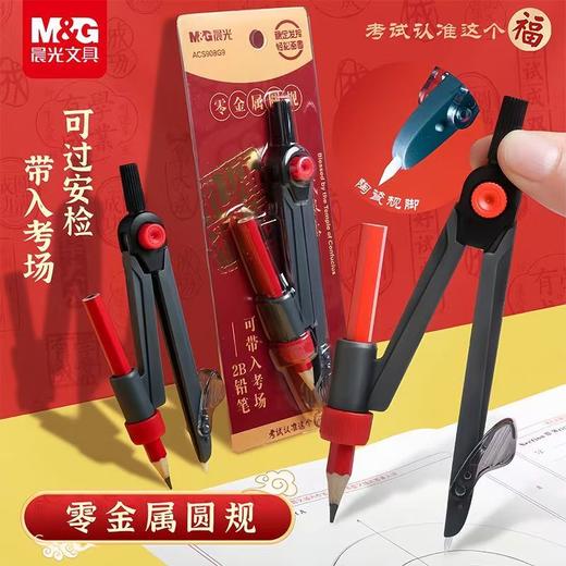 晨光零金属圆规学生专用 商品图1