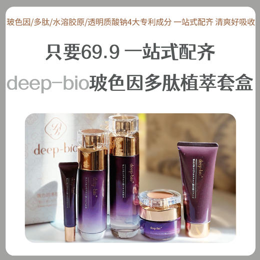 deep-bio/蒂珀碧 玻色因多肽植萃套盒 商品图0