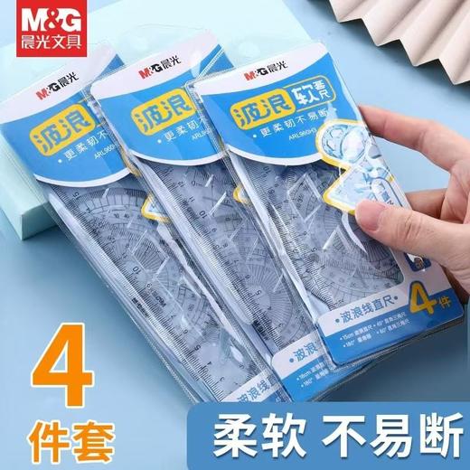晨光学生文具软尺套装20cm透明软直尺带波浪线 商品图0