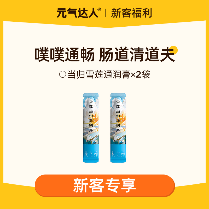 【29.9任选4件】雪莲当归通润膏    肠道清道夫   噗噗通畅