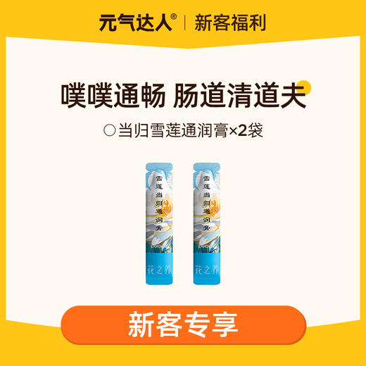 【29.9任选4件】雪莲当归通润膏    肠道清道夫   噗噗通畅 商品图0